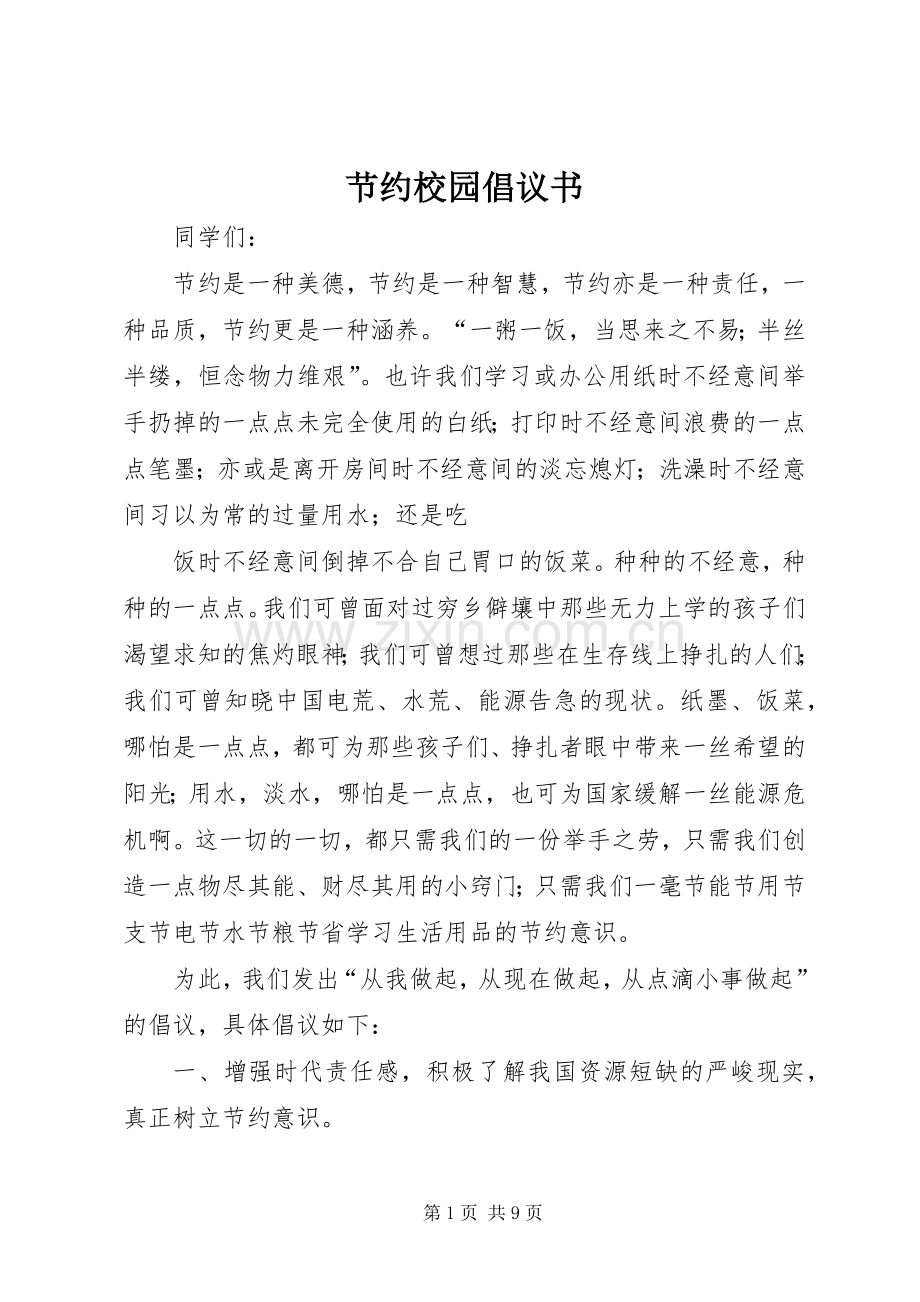 节约校园倡议书范文 (2).docx_第1页