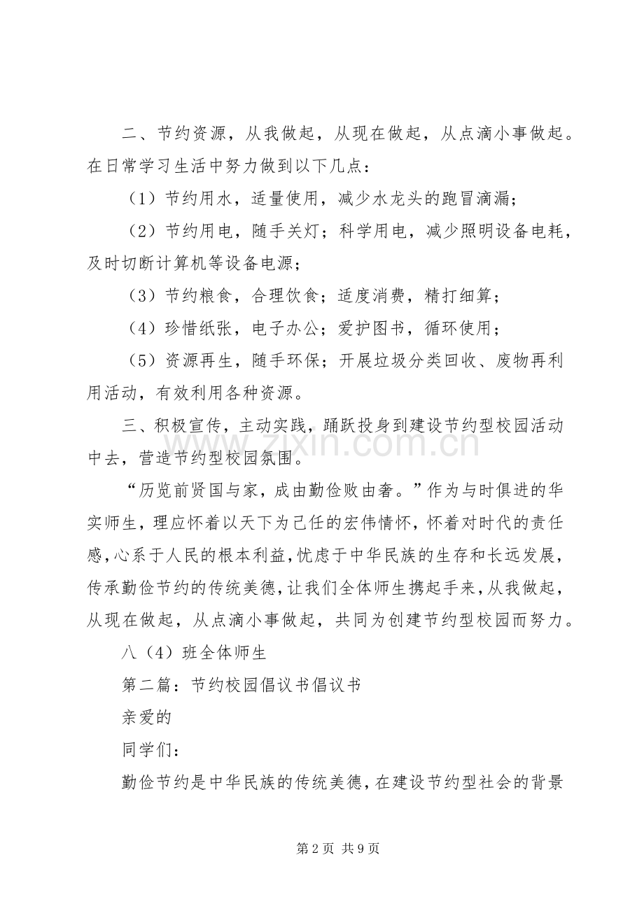 节约校园倡议书范文 (2).docx_第2页