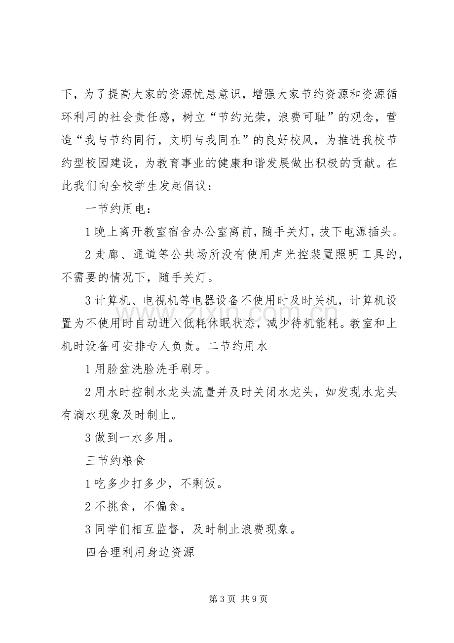 节约校园倡议书范文 (2).docx_第3页