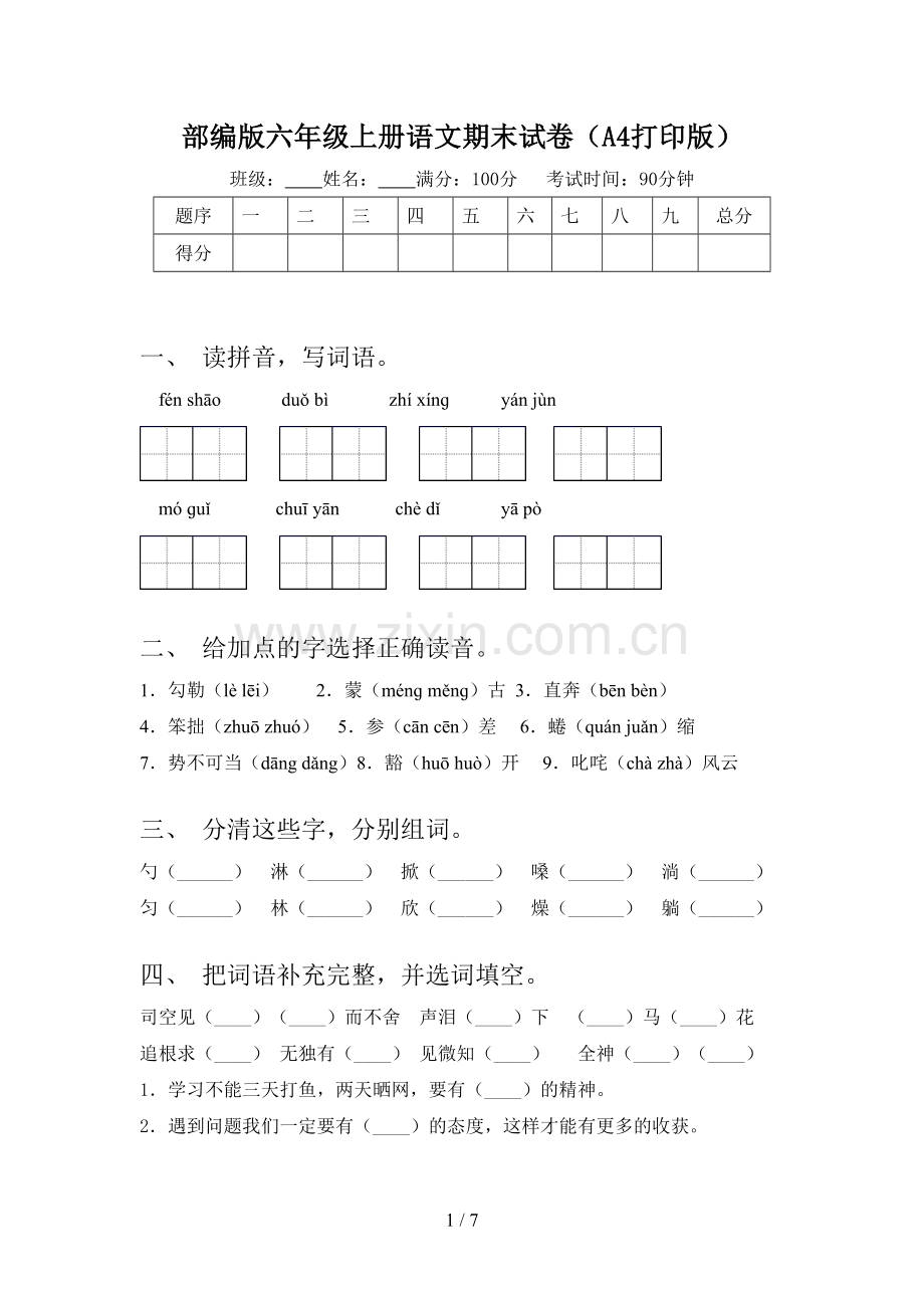 部编版六年级上册语文期末试卷(A4打印版).doc_第1页