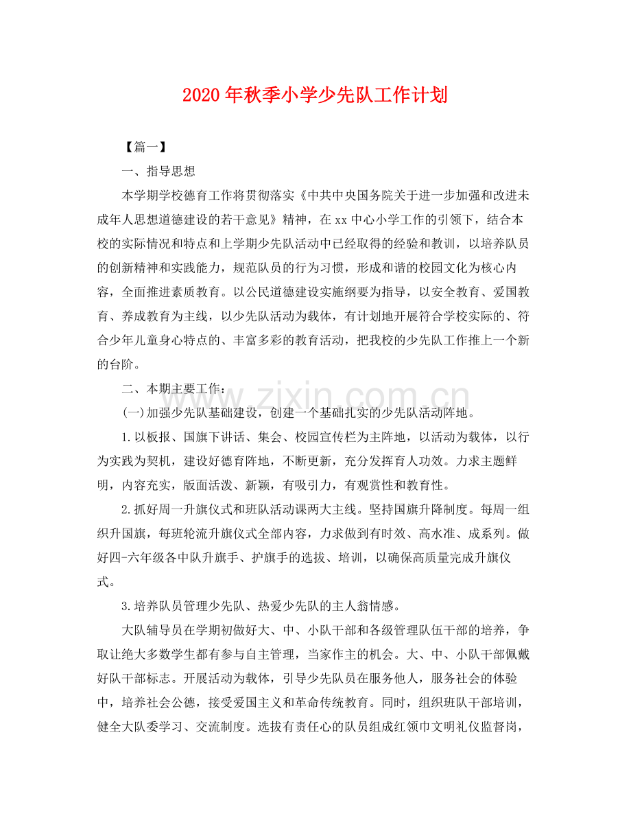 2020年秋季小学少先队工作计划 .docx_第1页