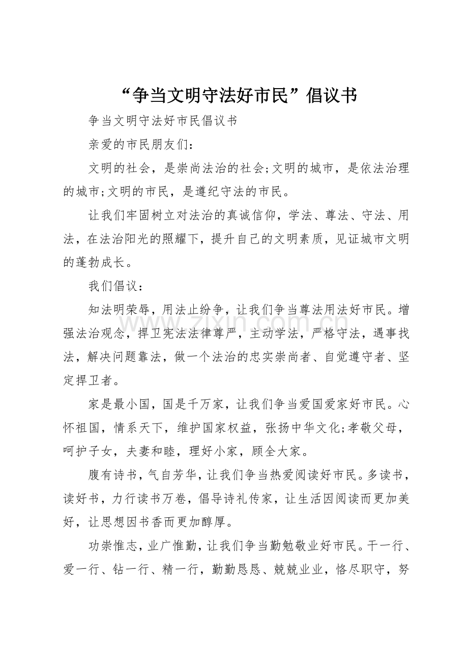 “争当文明守法好市民”倡议书范文.docx_第1页