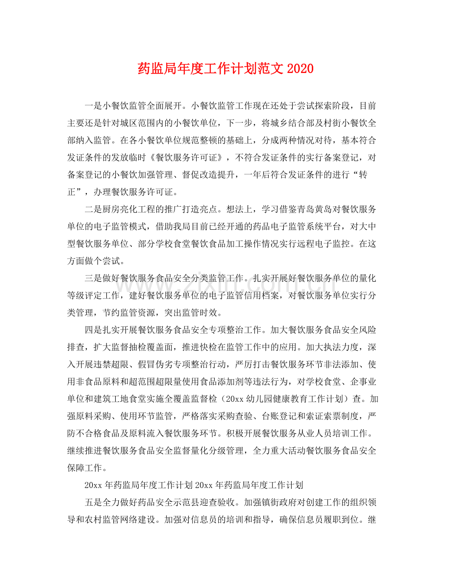 药监局年度工作计划范文2020 .docx_第1页