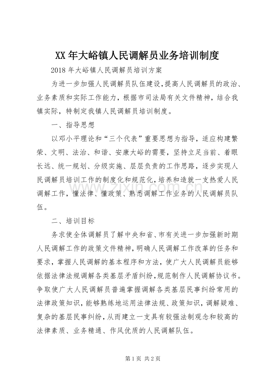 年大峪镇人民调解员业务培训规章制度.docx_第1页