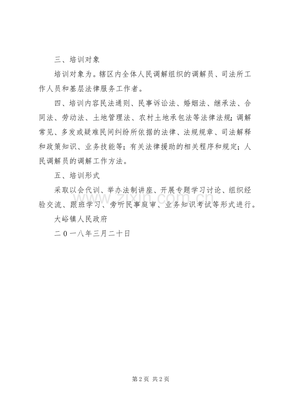 年大峪镇人民调解员业务培训规章制度.docx_第2页