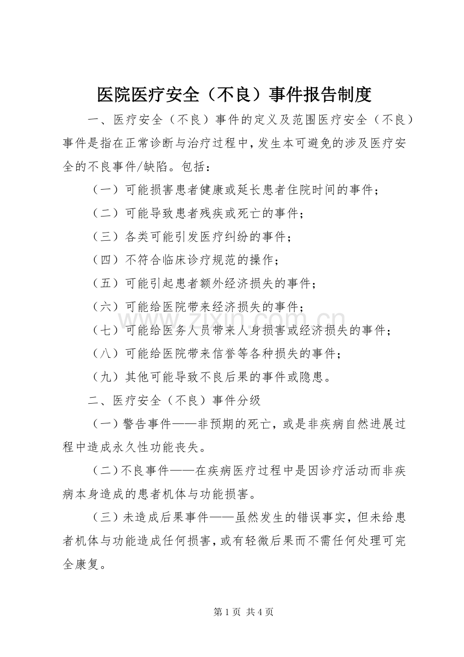 医院医疗安全（不良）事件报告规章制度.docx_第1页