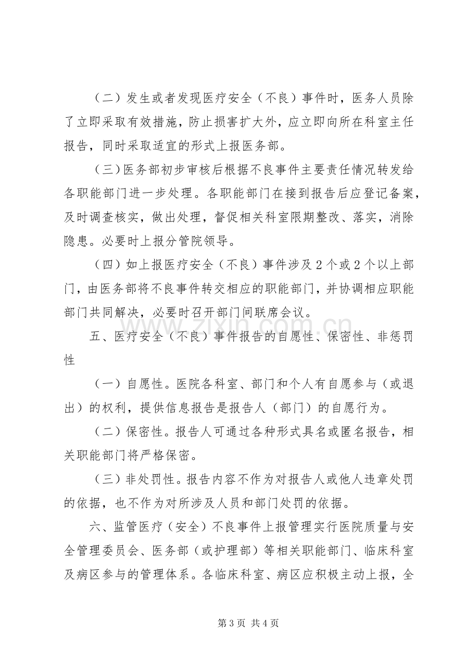 医院医疗安全（不良）事件报告规章制度.docx_第3页