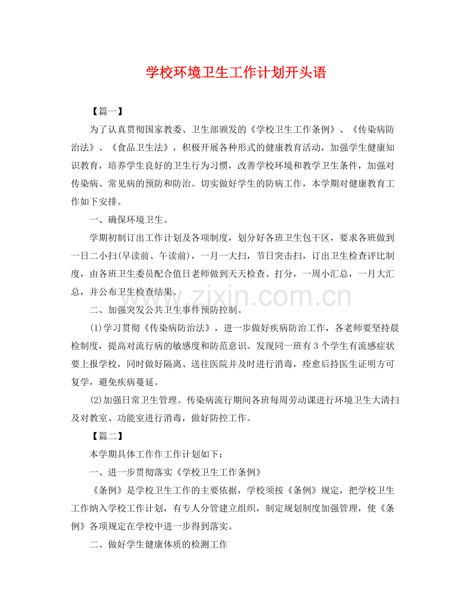 学校环境卫生工作计划开头语 .docx_第1页