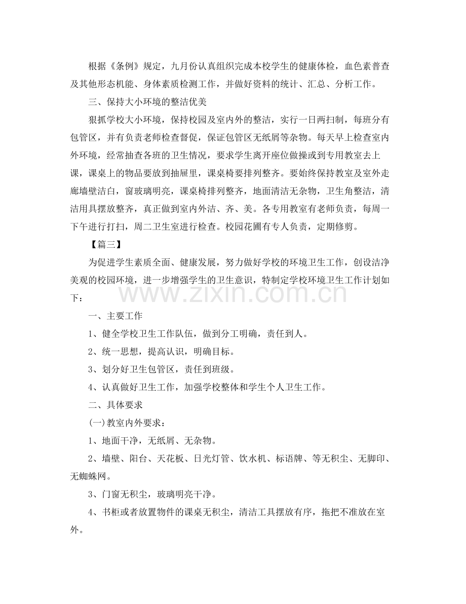 学校环境卫生工作计划开头语 .docx_第2页