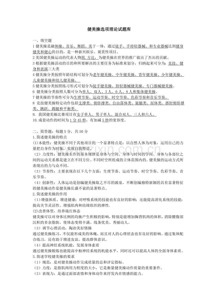 健美操理论试题库.doc_第1页