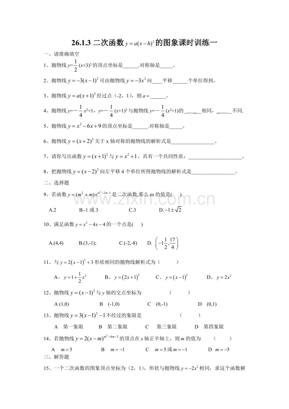 二次函数y=a(x-h)2的图象和性质.1.3二次函数y=a(x-h)2+k的图象.doc_第1页