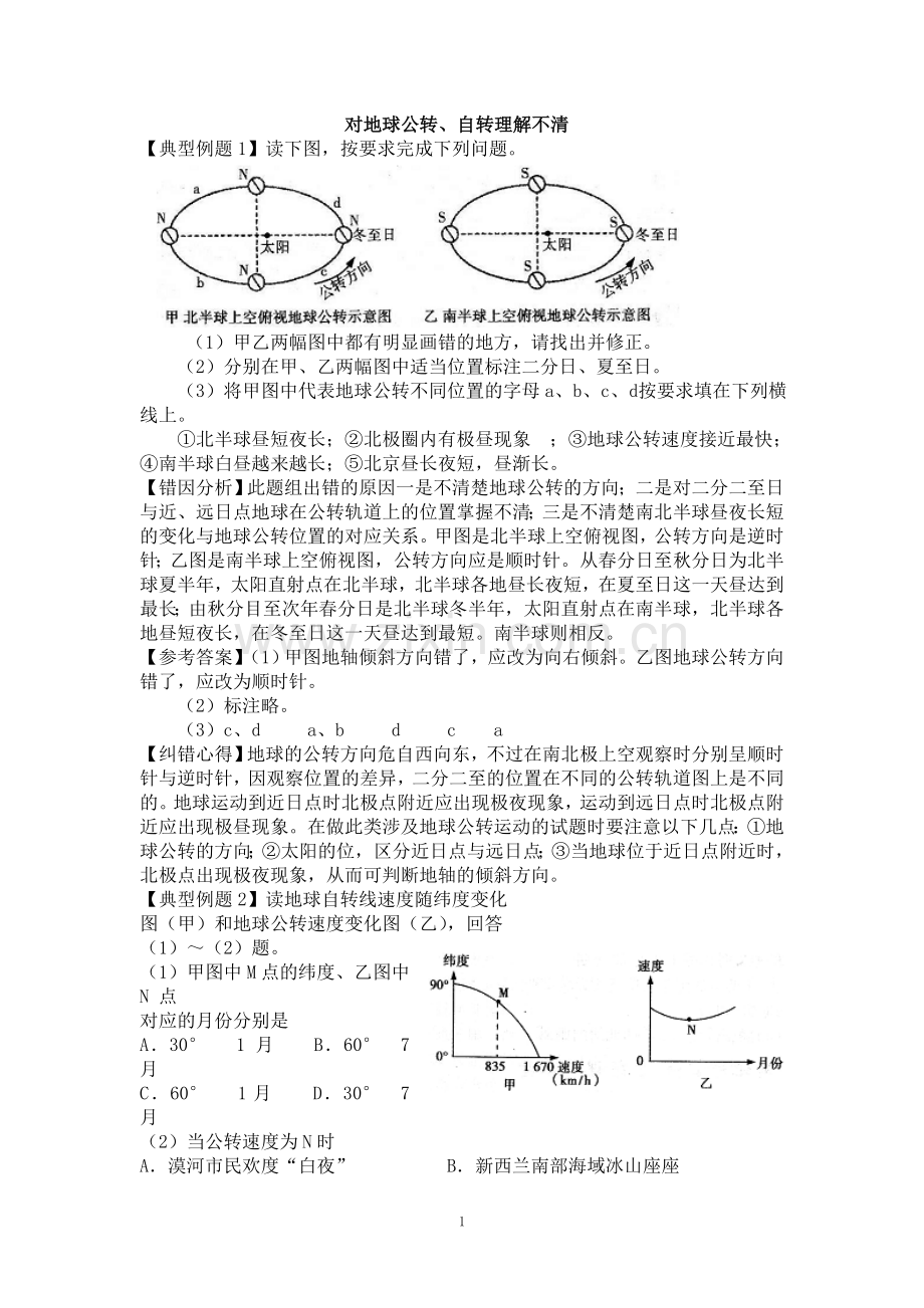 高考地理纠错笔记_自然地理易错点.doc_全国.doc_第1页