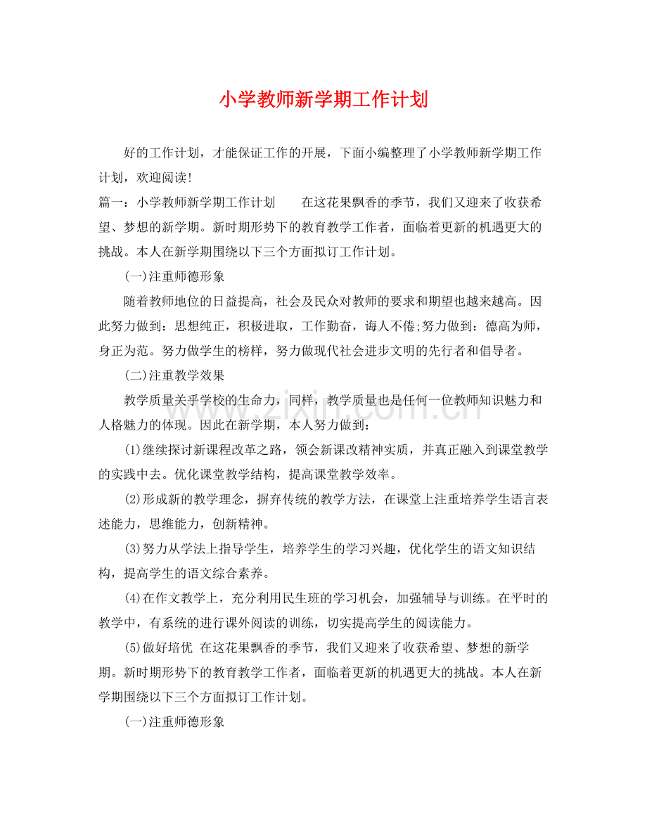 小学教师新学期工作计划 .docx_第1页