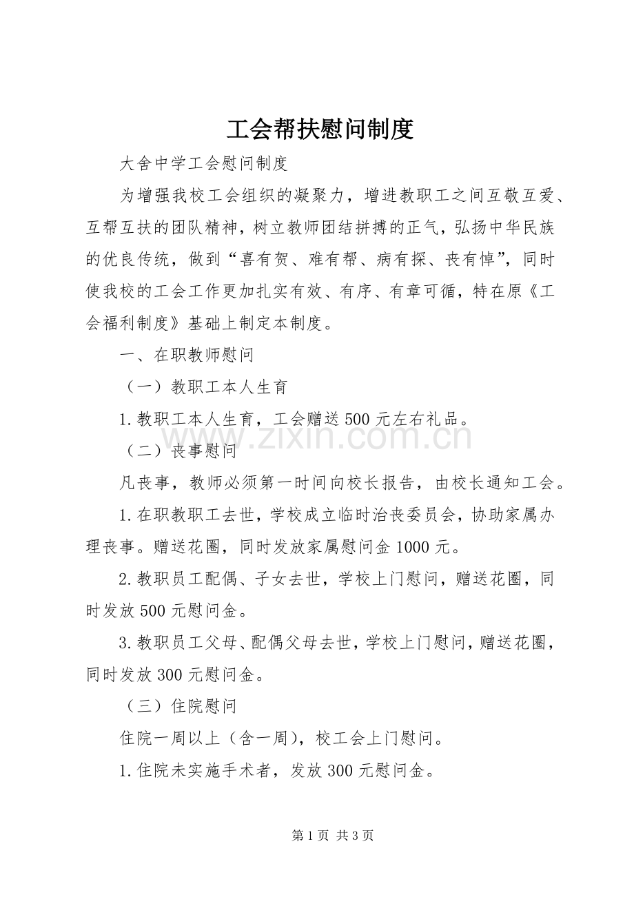 工会帮扶慰问规章制度 .docx_第1页