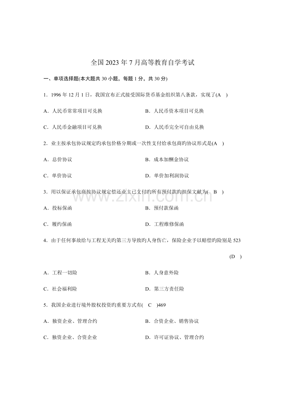 2023年全国7月高等教育自学考试-对外经济管理概论试题答案.doc_第1页