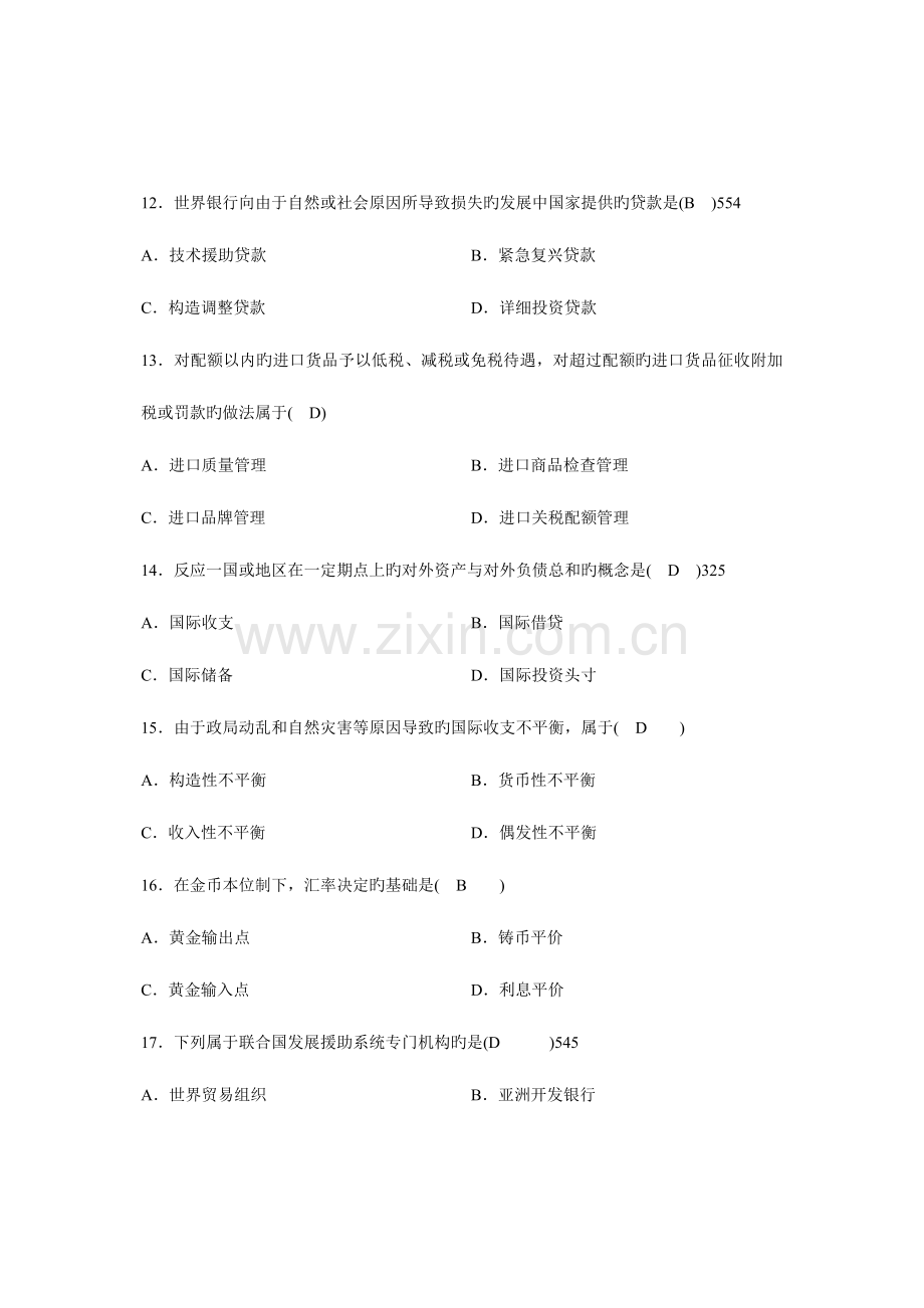 2023年全国7月高等教育自学考试-对外经济管理概论试题答案.doc_第3页