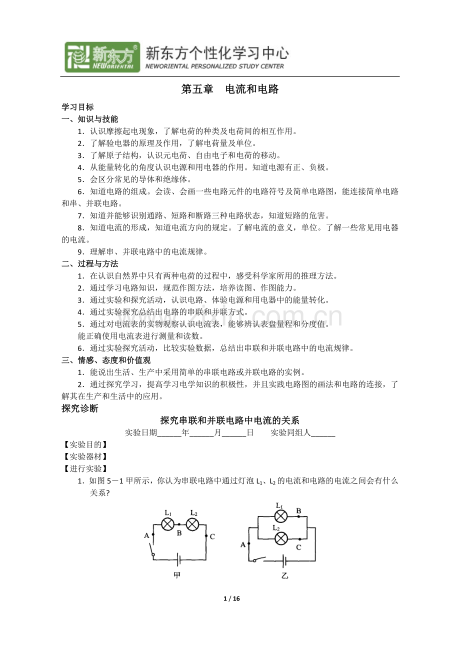 学探诊第五章电流及电路.doc_第1页