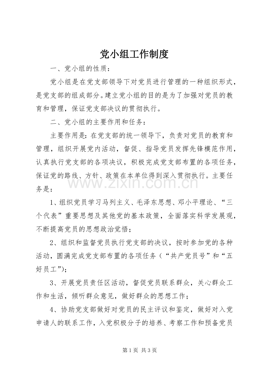 党小组工作规章制度 .docx_第1页