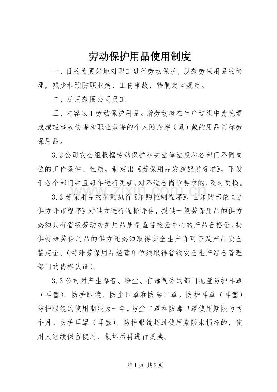 劳动保护用品使用规章制度.docx_第1页