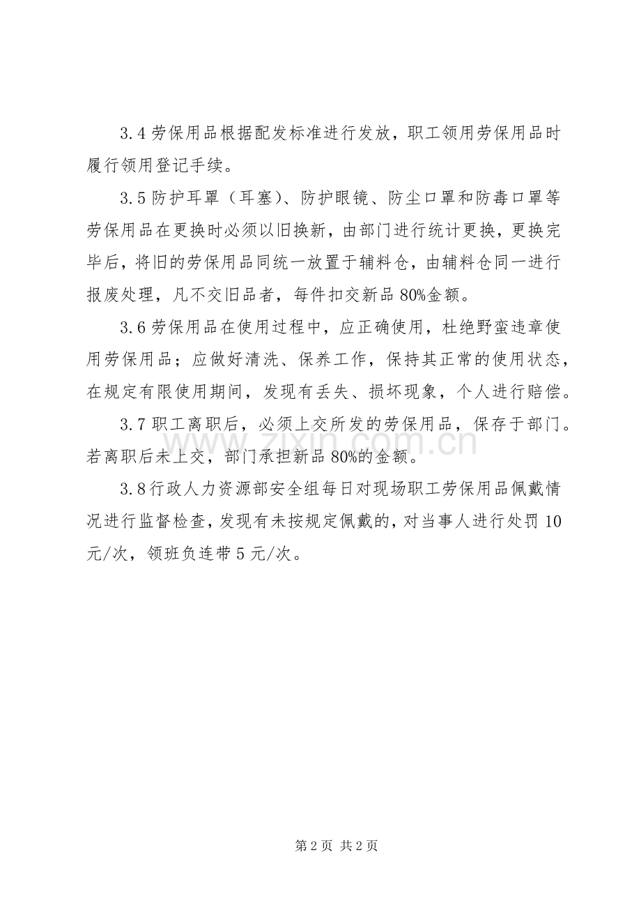 劳动保护用品使用规章制度.docx_第2页