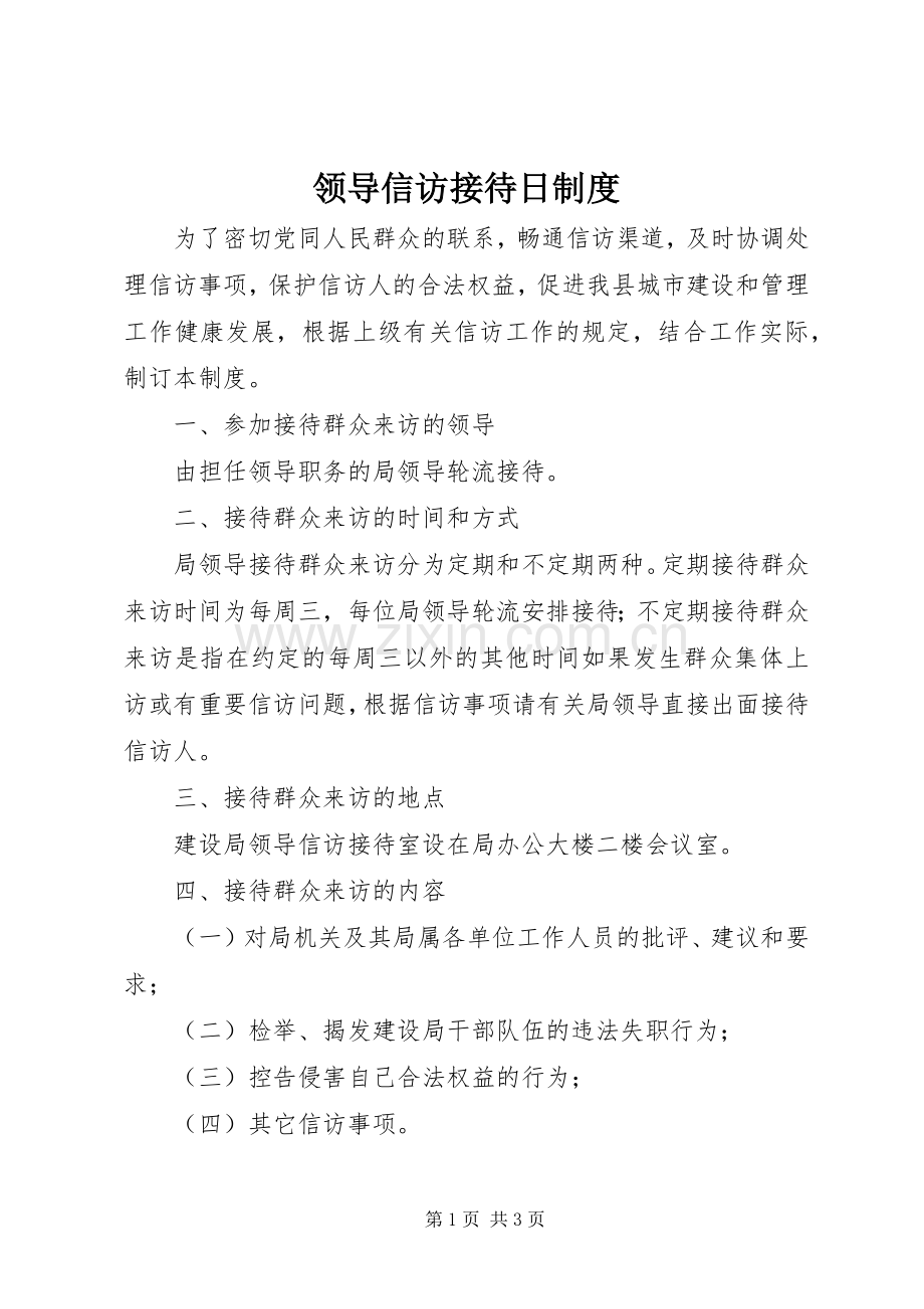 领导信访接待日规章制度_1.docx_第1页