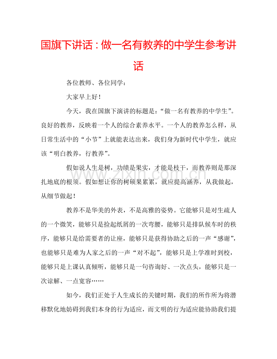 国旗下讲话：做一名有教养的中学生参考讲话.doc_第1页