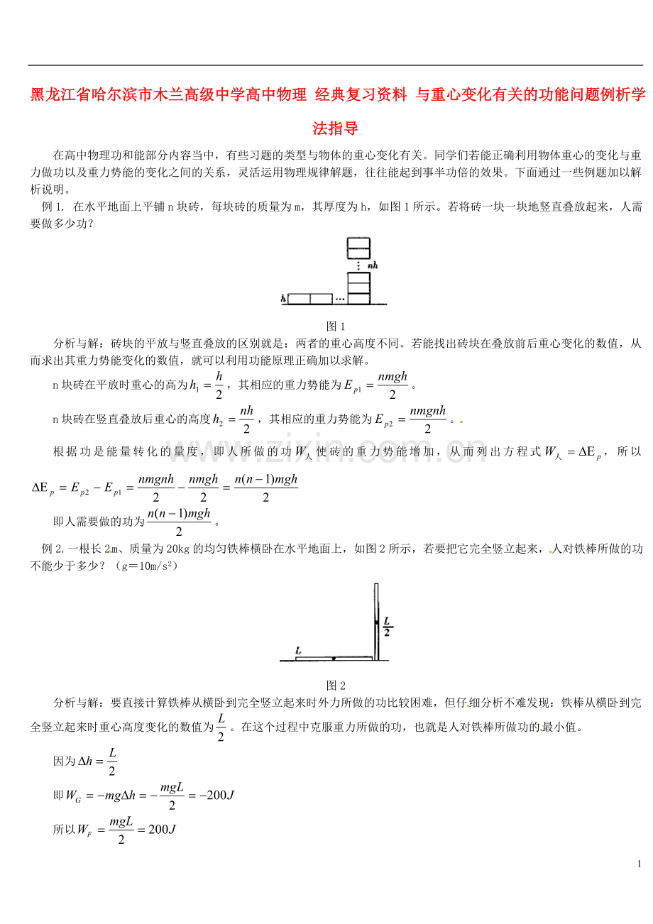 黑龙江省哈尔滨市木兰高级中学高中物理-经典复习资料-与重心变化有关的功能问题例析学法指导.doc_第1页