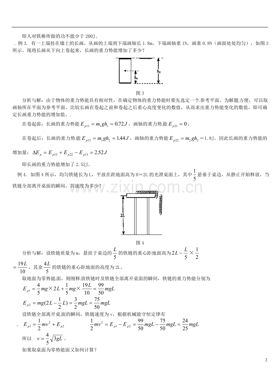 黑龙江省哈尔滨市木兰高级中学高中物理-经典复习资料-与重心变化有关的功能问题例析学法指导.doc_第2页