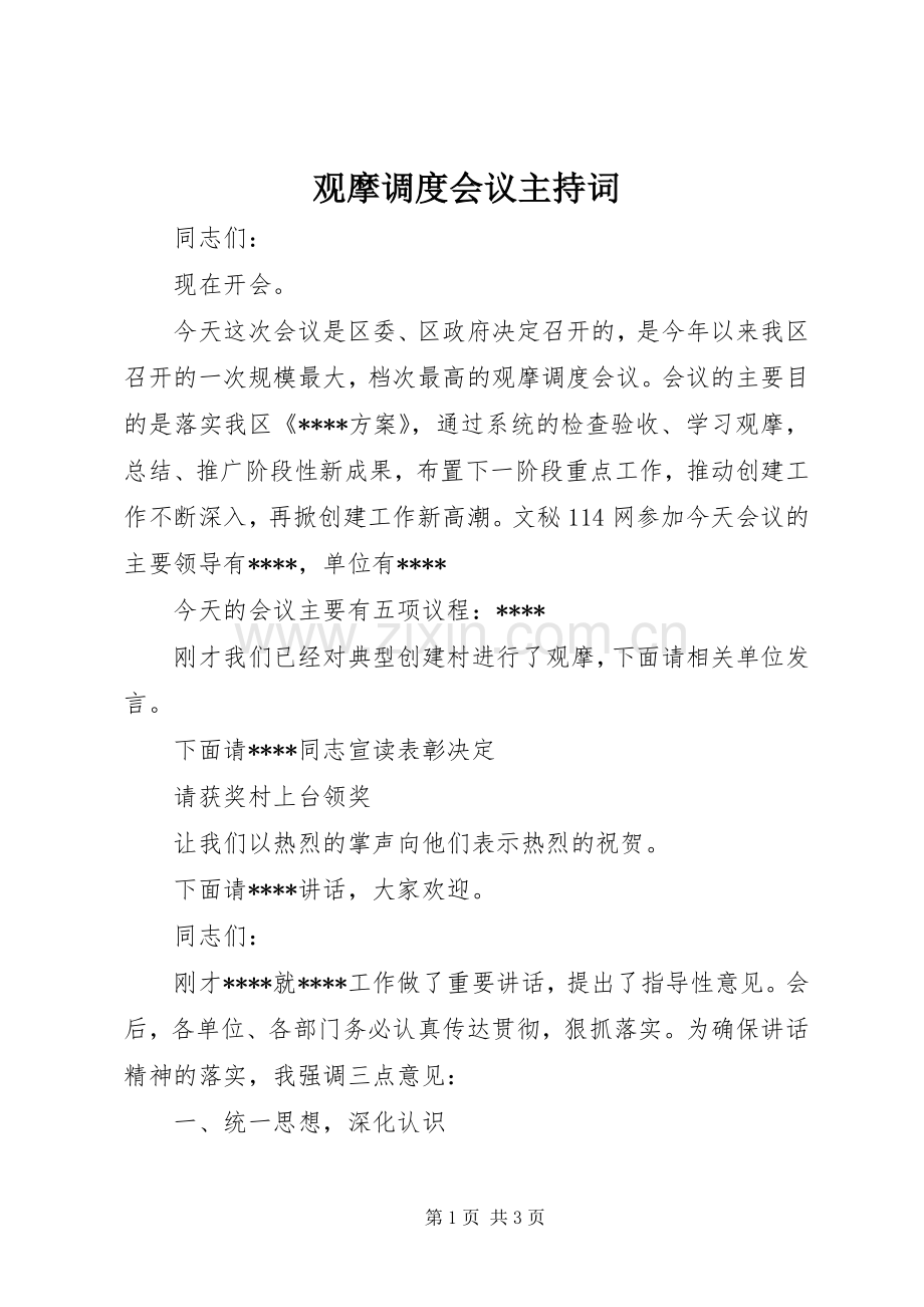 观摩调度会议主持稿(2).docx_第1页