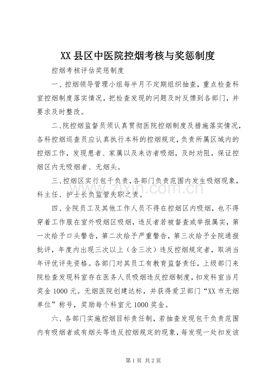 县区中医院控烟考核与奖惩规章制度.docx_第1页