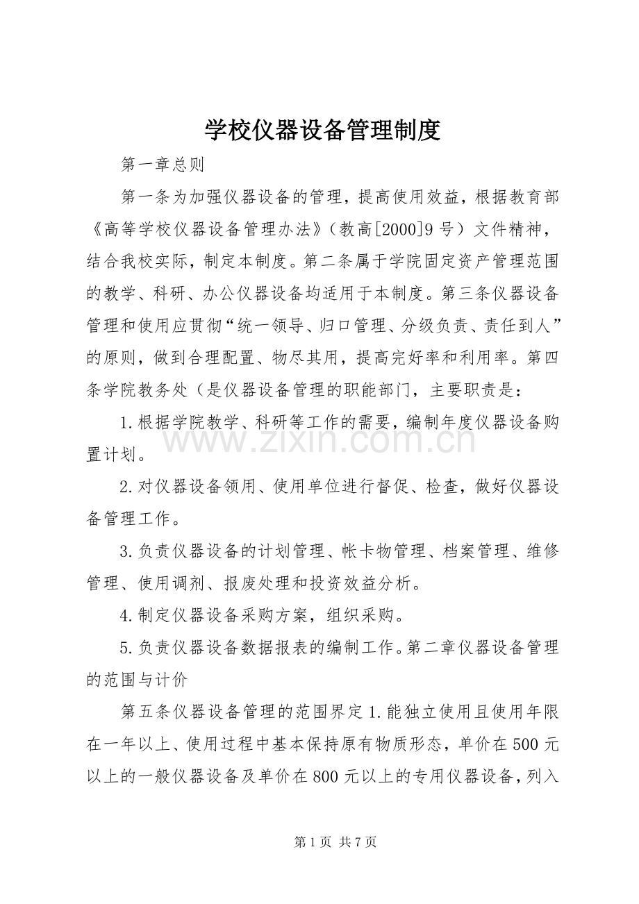 学校仪器设备管理规章制度.docx_第1页