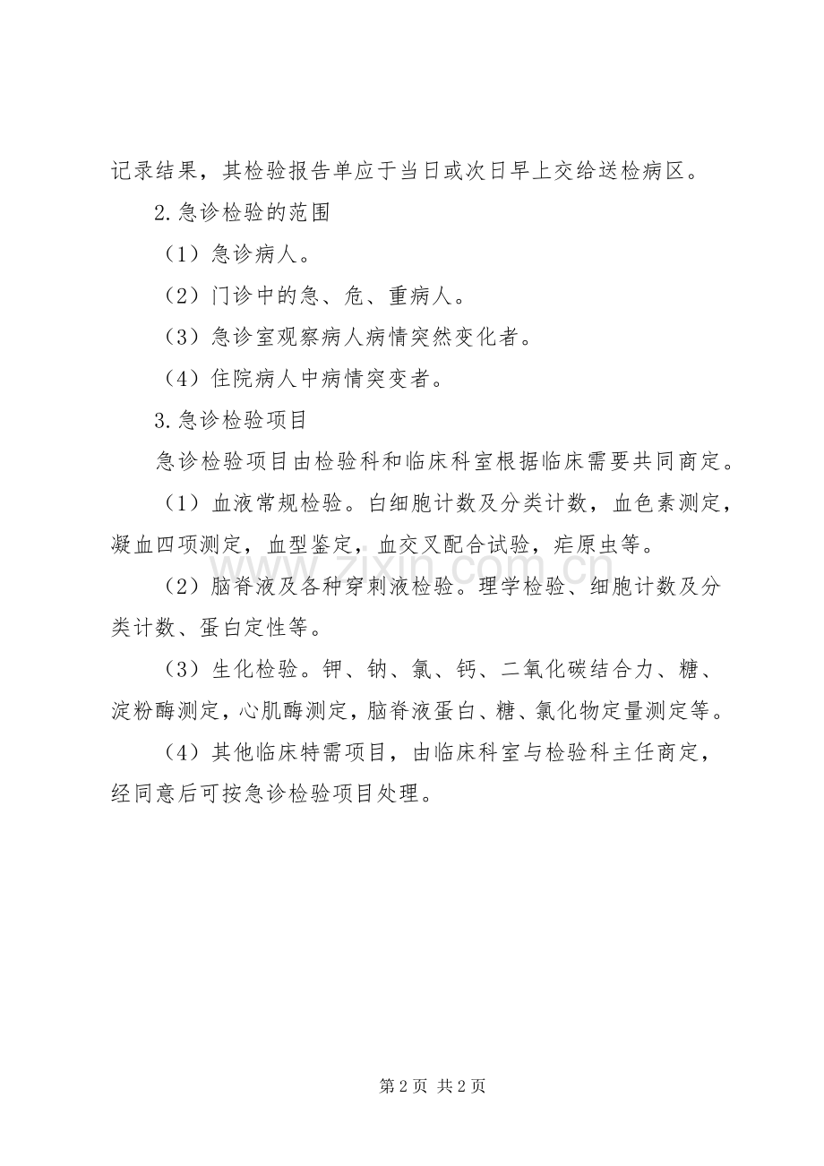 检验科急诊检验规章制度(2).docx_第2页