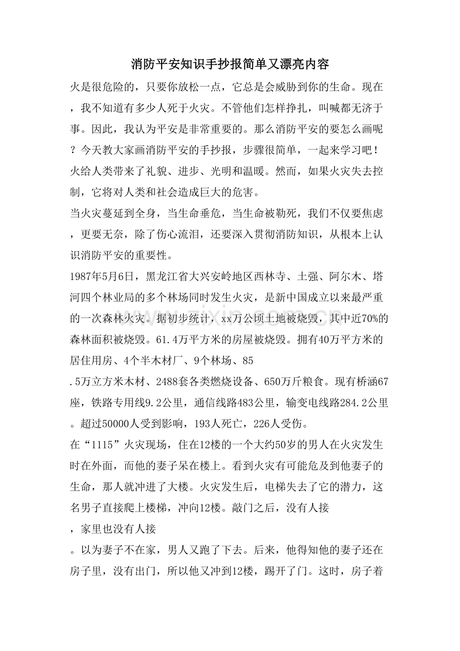 消防安全知识手抄报简单又漂亮内容.doc_第1页