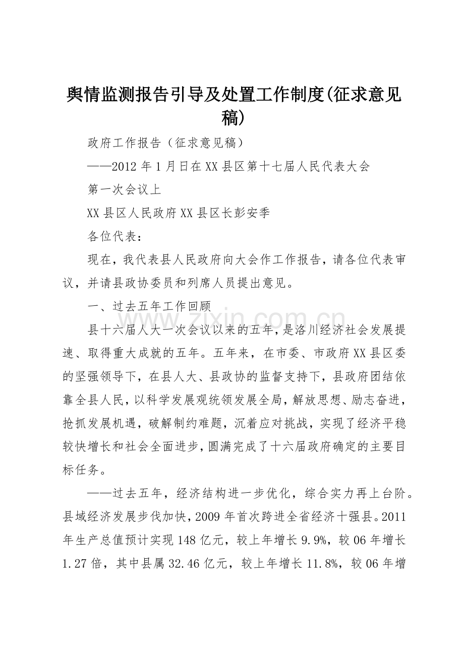 舆情监测报告引导及处置工作规章制度细则(征求意见稿).docx_第1页