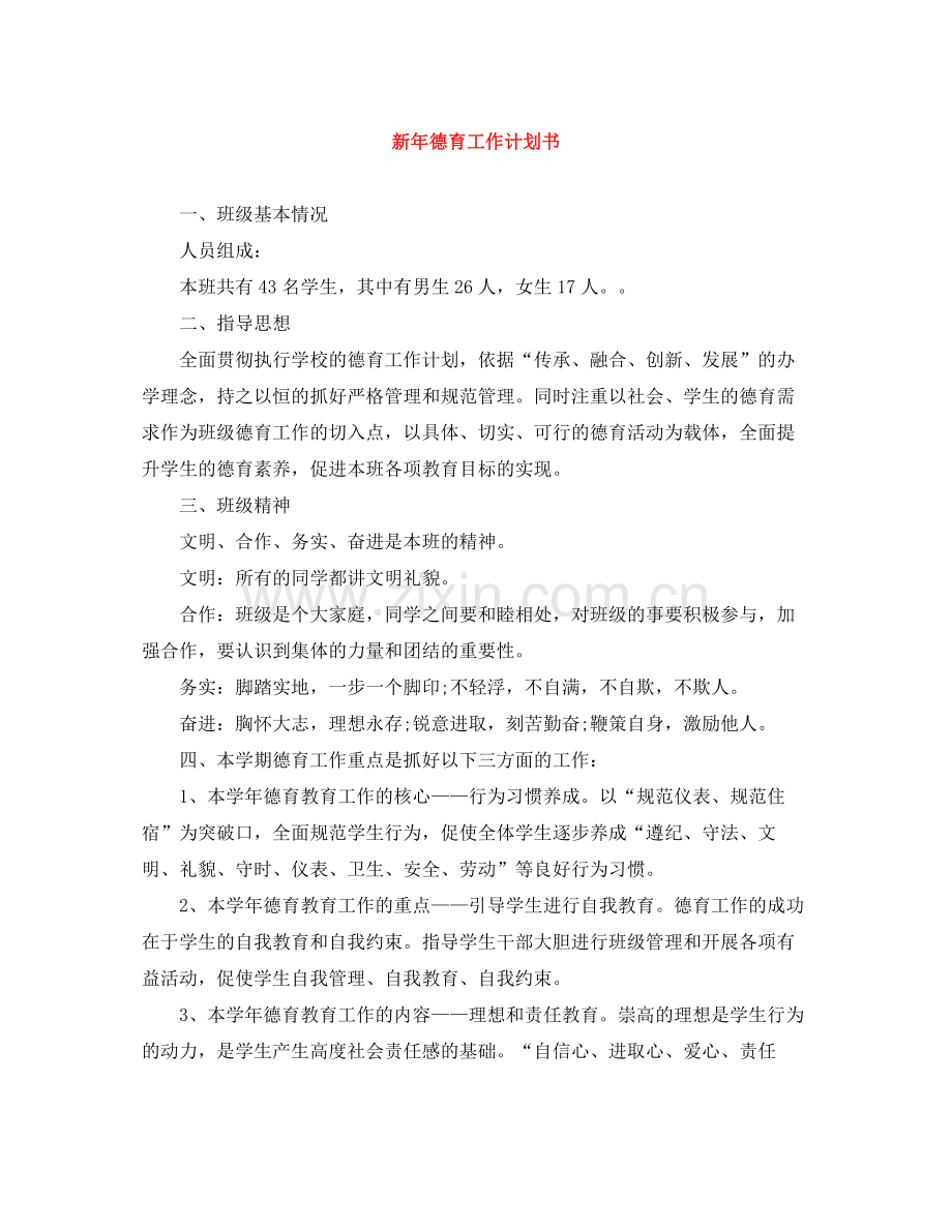 新年德育工作计划书 .docx_第1页