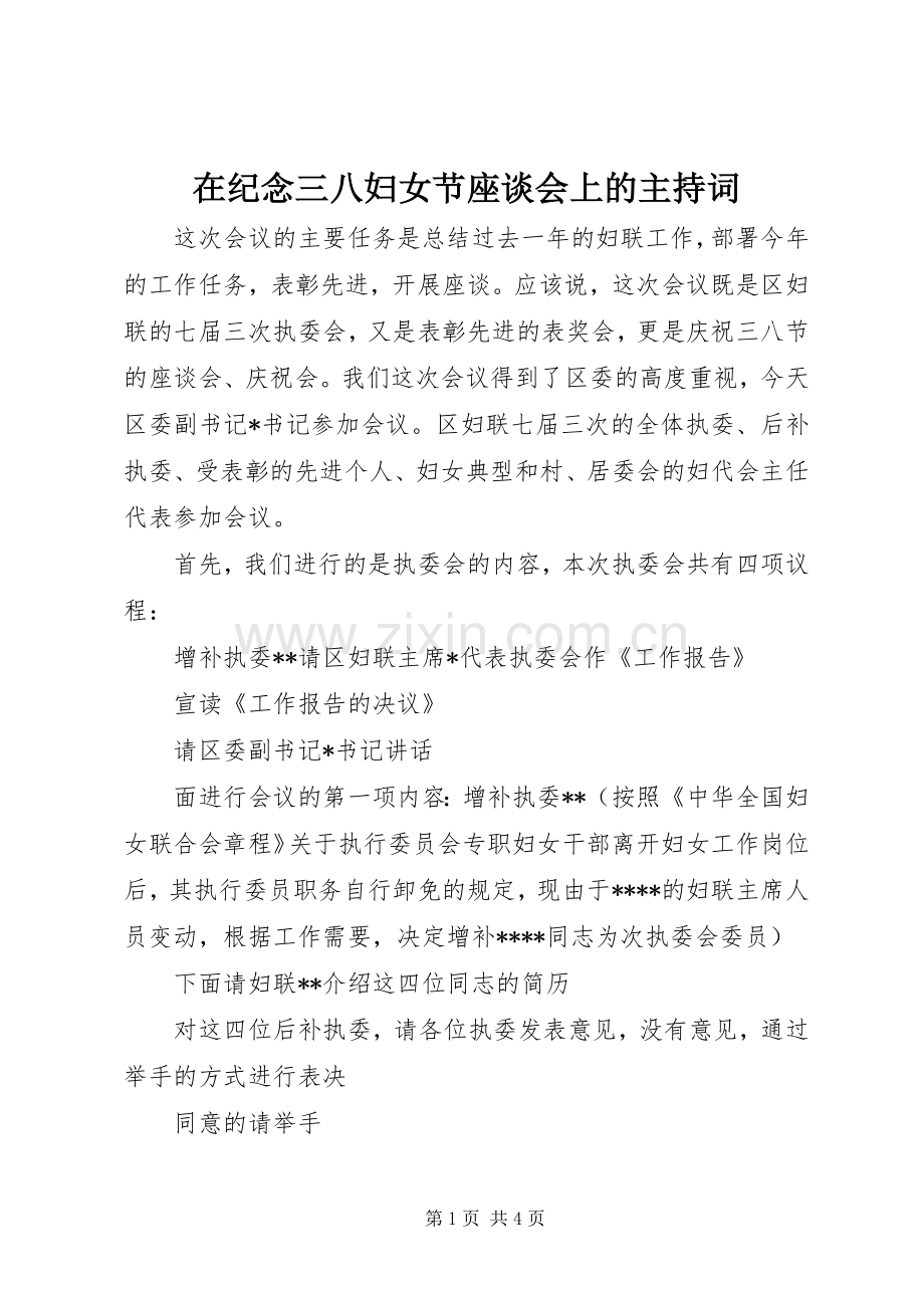 在纪念三八妇女节座谈会上的主持稿(5).docx_第1页