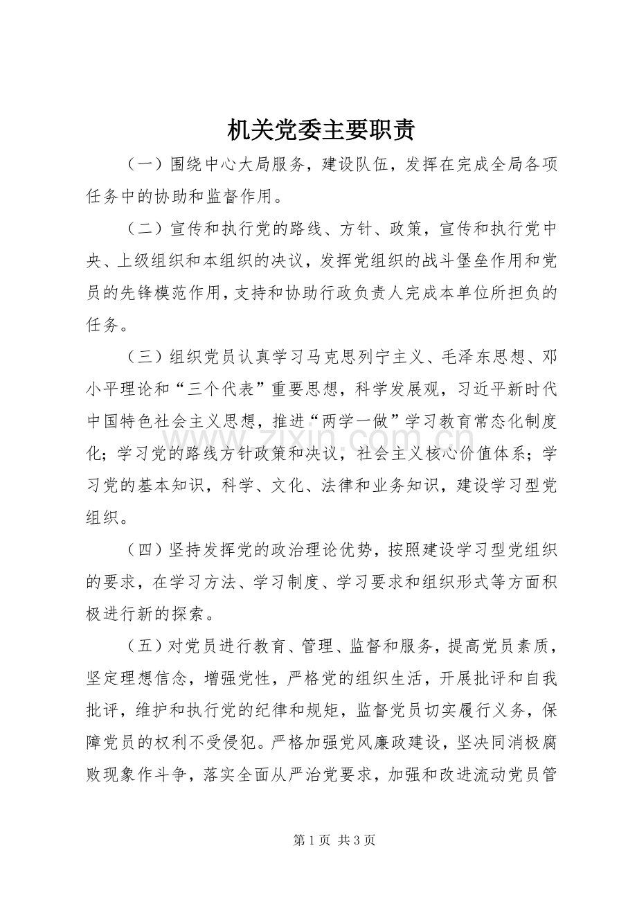 机关党委主要职责要求.docx_第1页