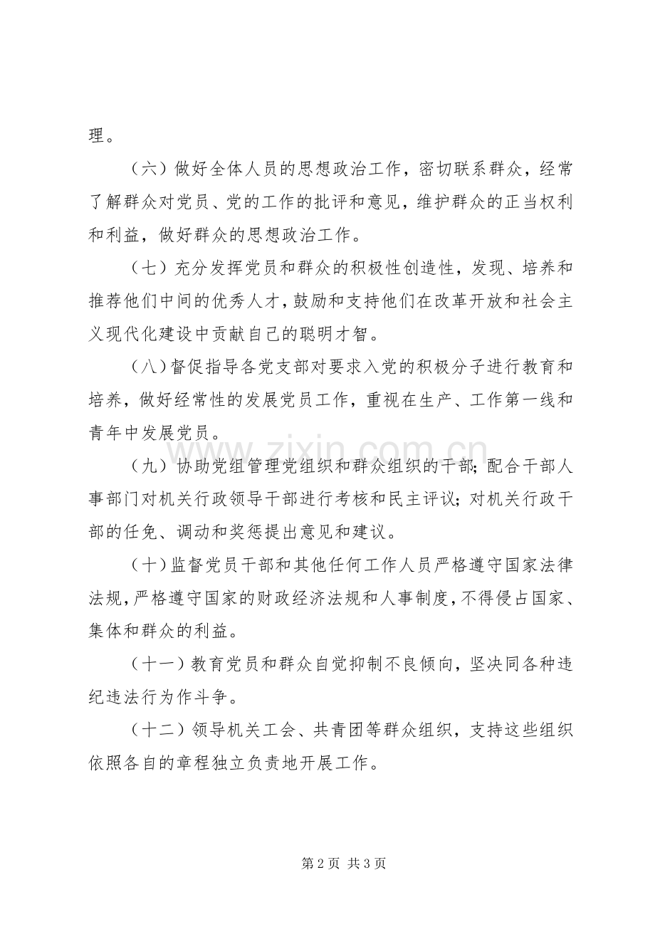 机关党委主要职责要求.docx_第2页