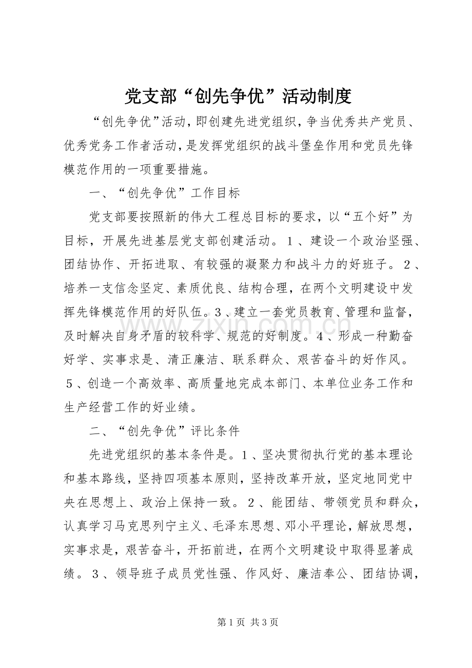 党支部“创先争优”活动规章制度(2).docx_第1页