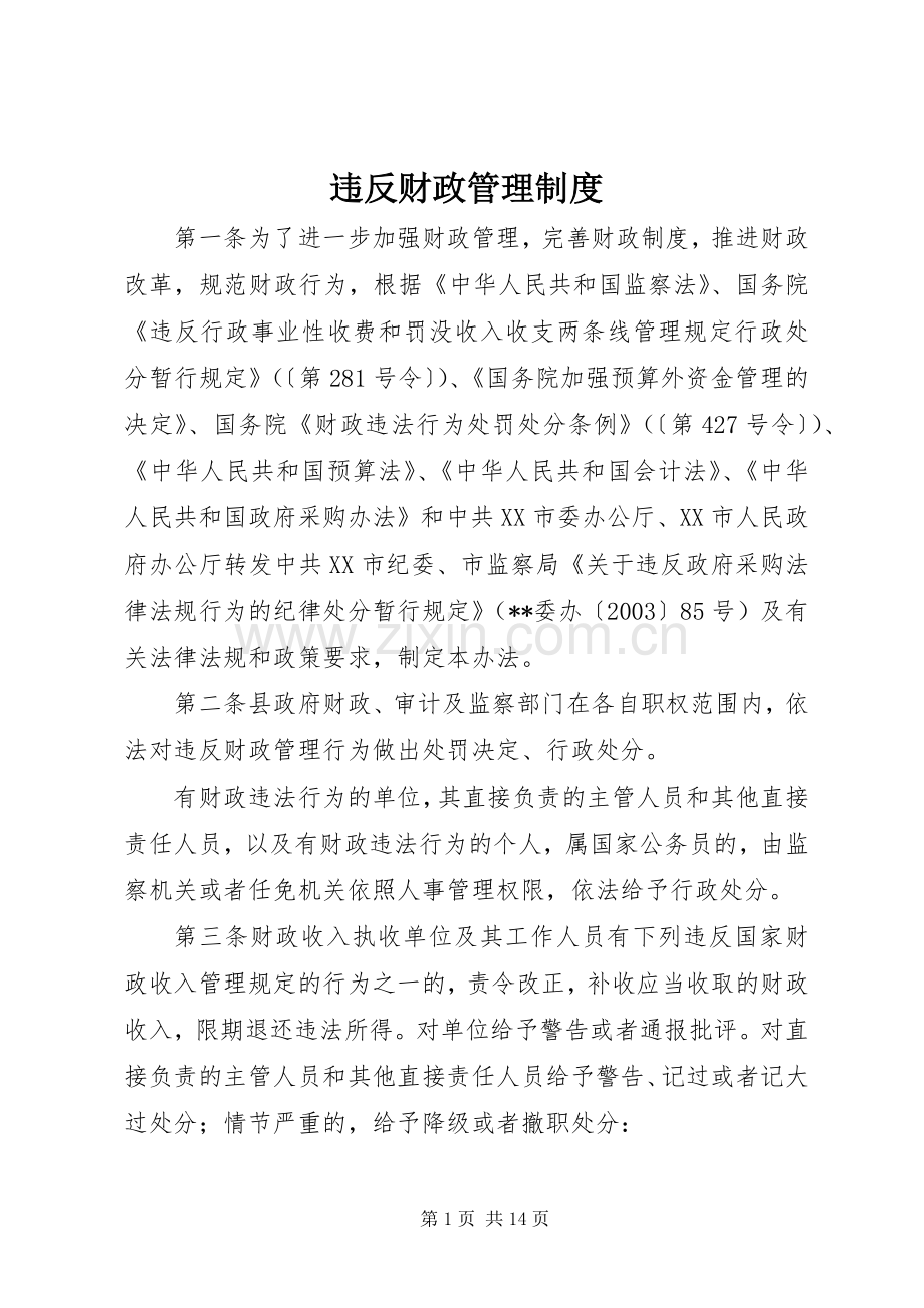 违反财政管理规章制度.docx_第1页