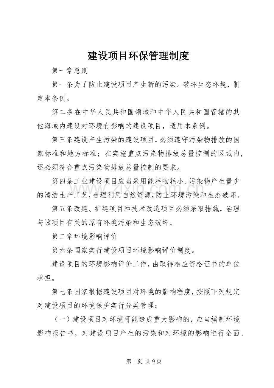 建设项目环保管理规章制度.docx_第1页