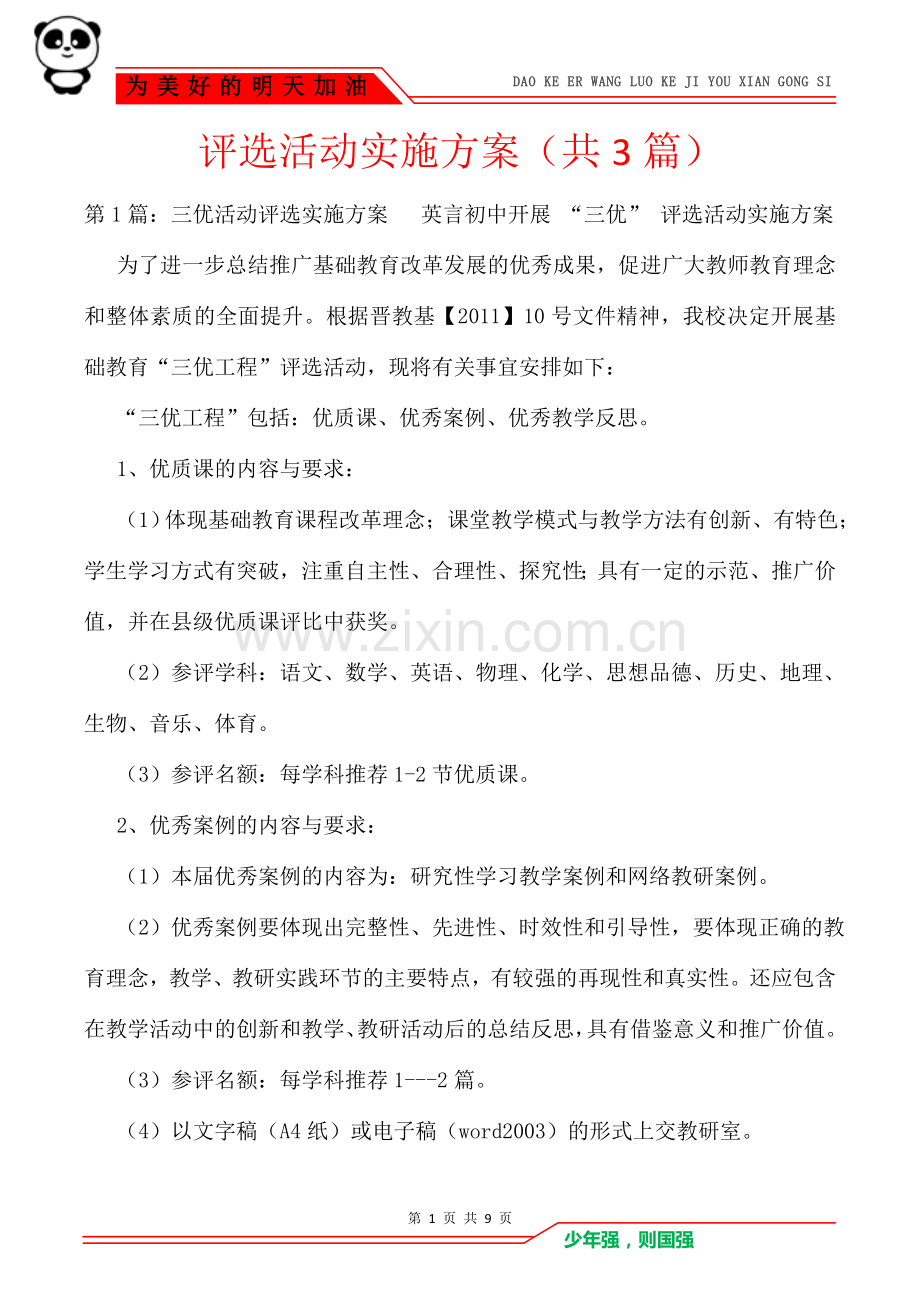 评选活动实施方案(共3篇).doc_第1页