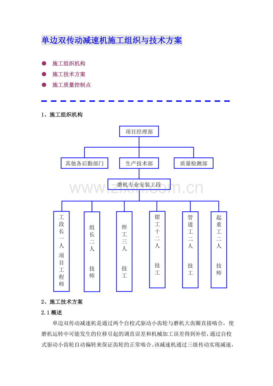 单边双传动减速机施工组织与技术方案.doc_第1页