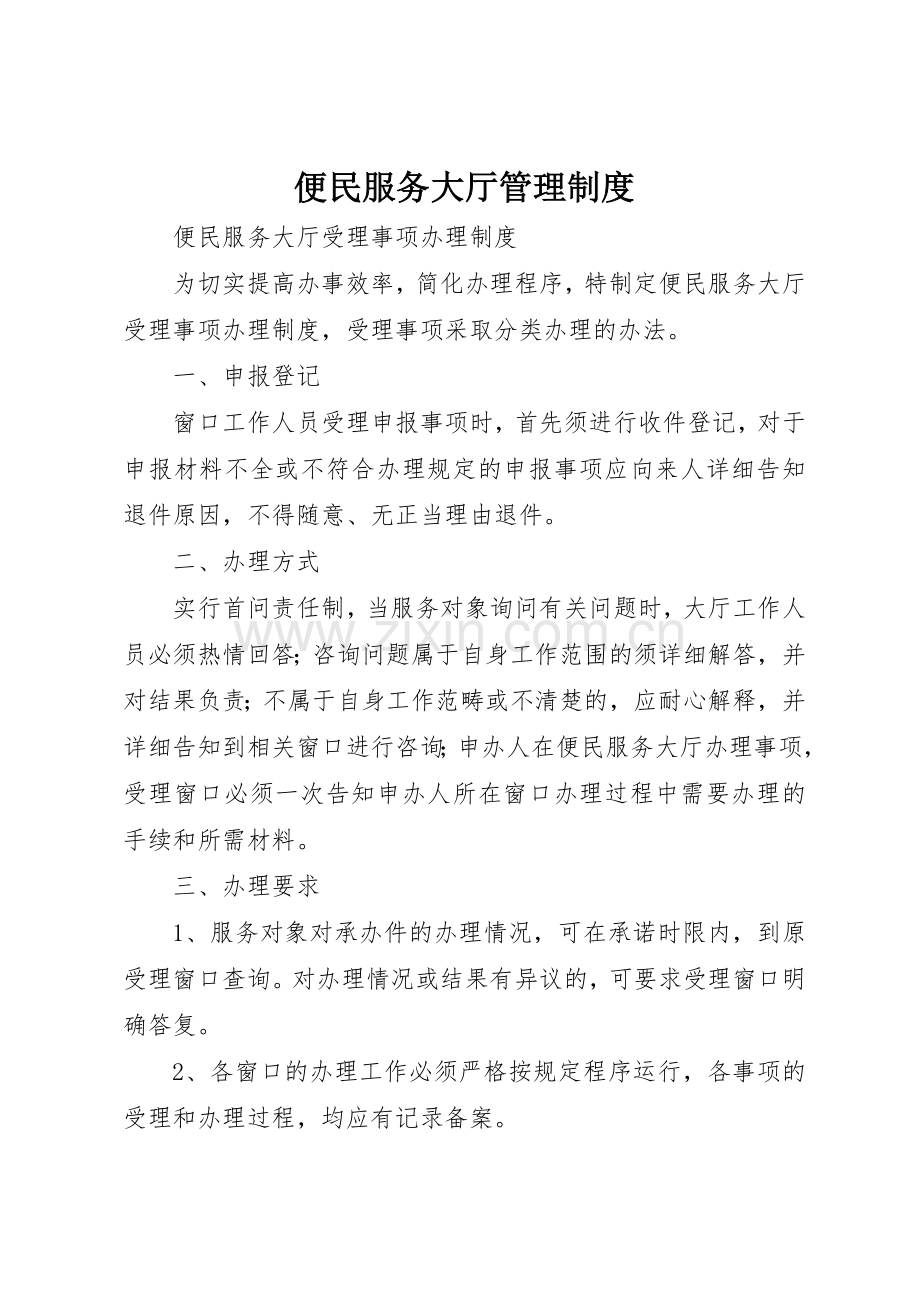 便民服务大厅管理规章制度细则.docx_第1页