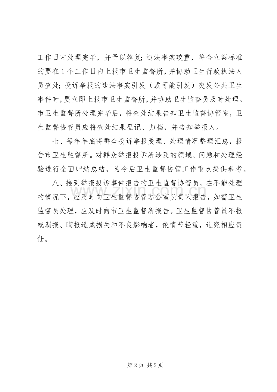 卫生监督协管服务投诉举报接待规章制度.docx_第2页