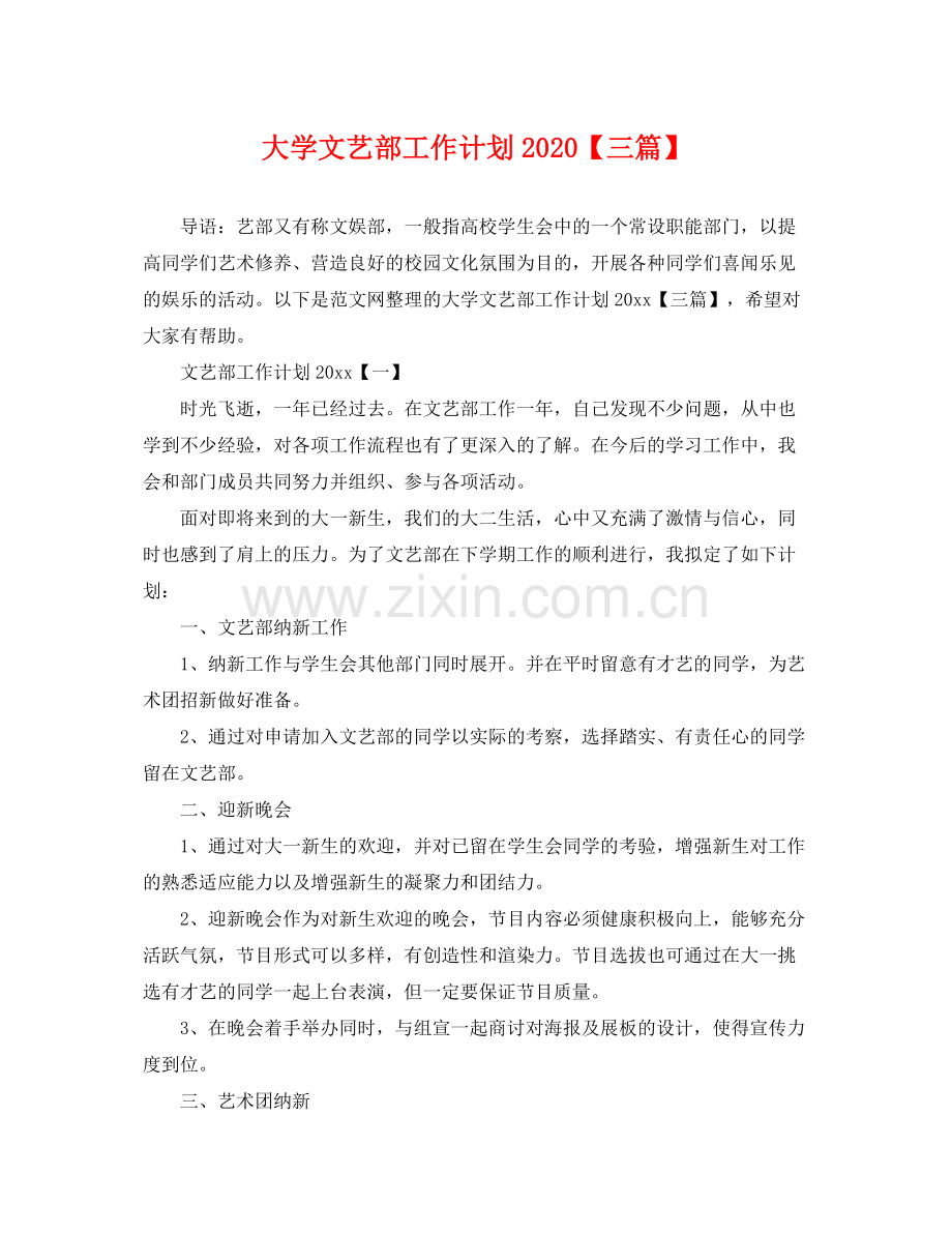 大学文艺部工作计划【三篇】 .docx_第1页