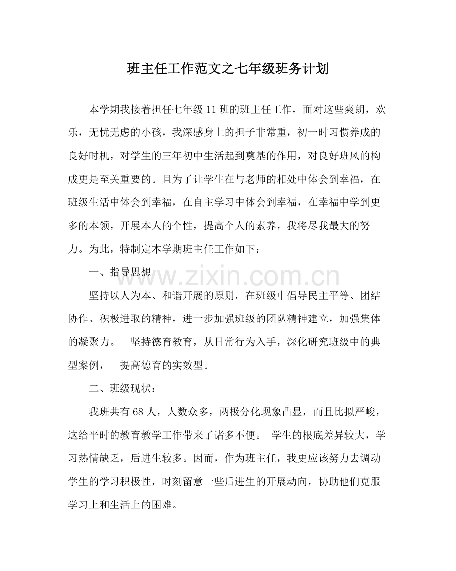 班主任工作范文七年级班务计划.docx_第1页