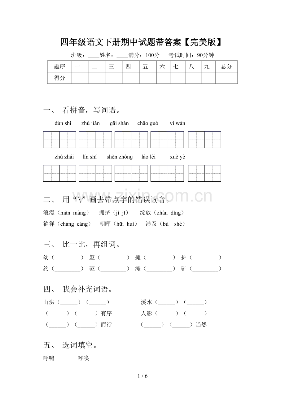 四年级语文下册期中试题带答案【完美版】.doc_第1页