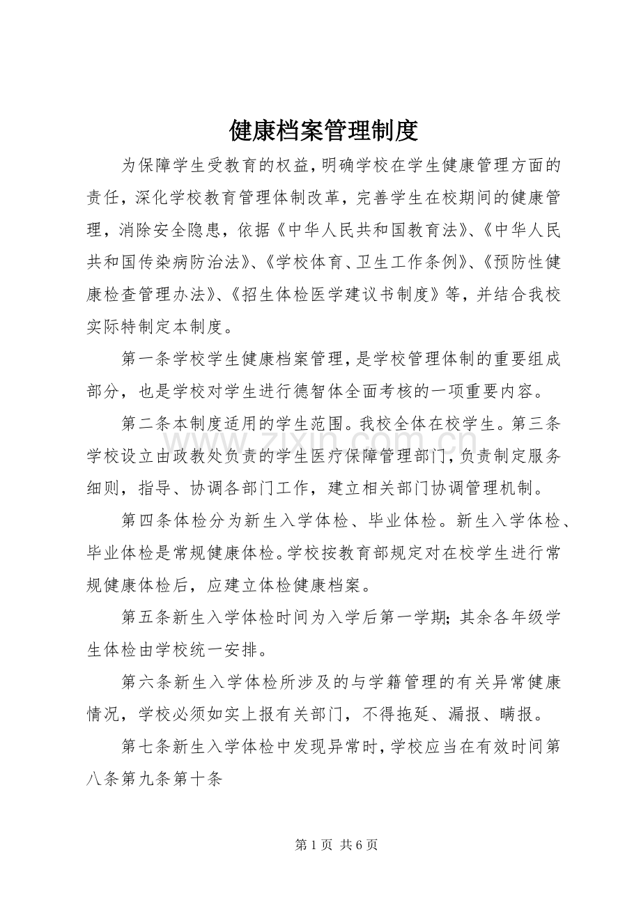 健康档案管理规章制度 .docx_第1页