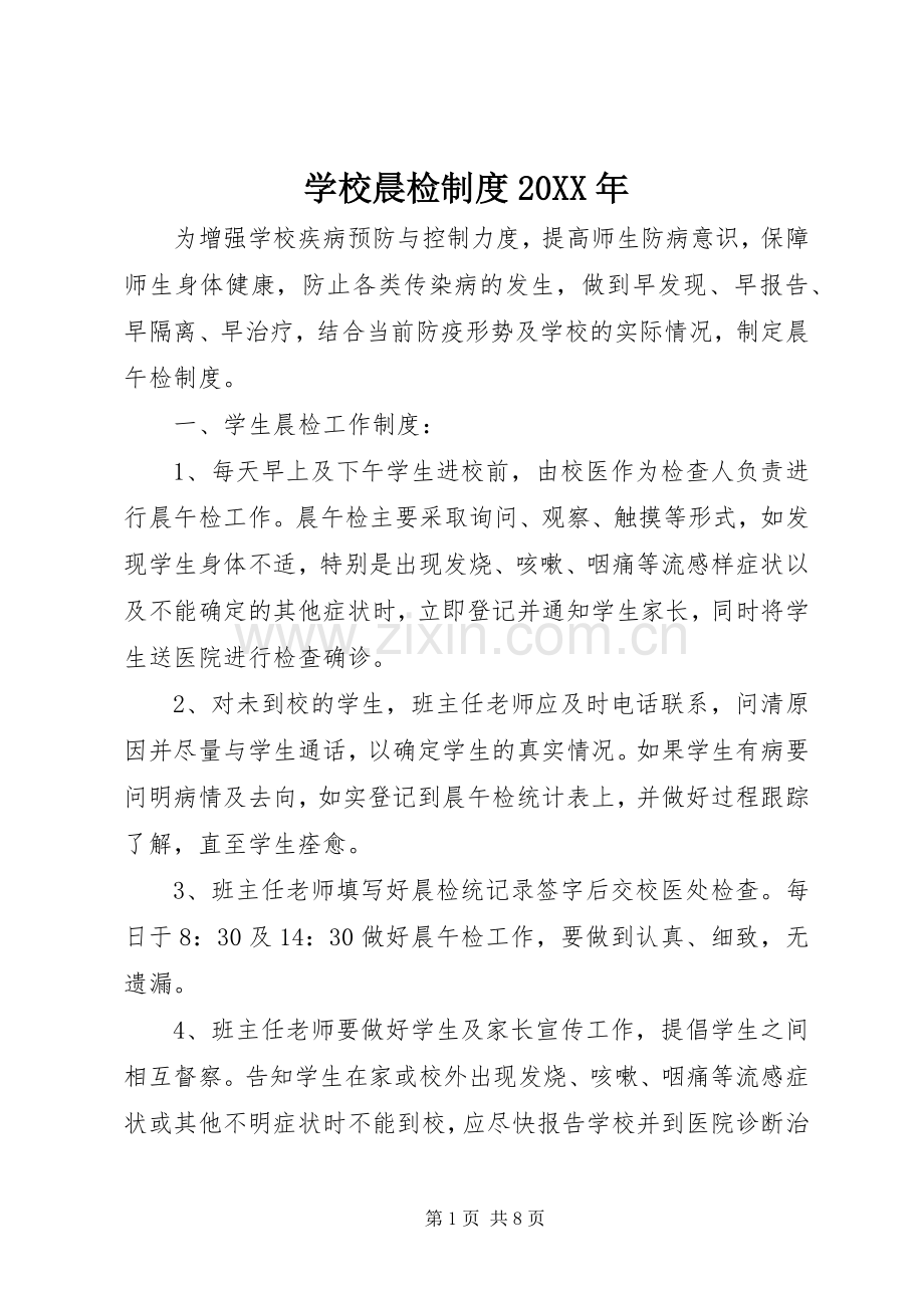 学校晨检规章制度20年.docx_第1页